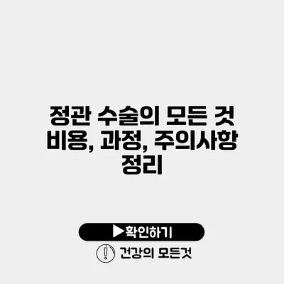 정관 수술의 모든 것 비용, 과정, 주의사항 정리