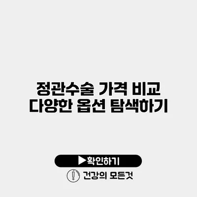 정관수술 가격 비교 다양한 옵션 탐색하기
