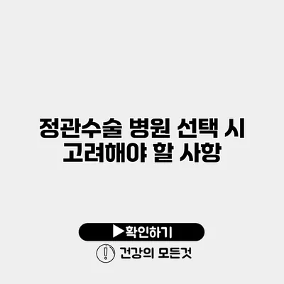 정관수술 병원 선택 시 고려해야 할 사항