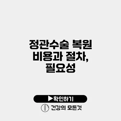 정관수술 복원 비용과 절차, 필요성