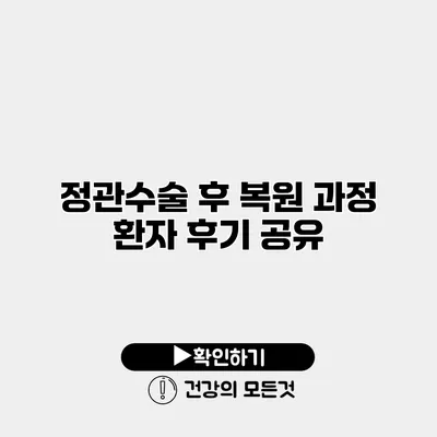 정관수술 후 복원 과정 환자 후기 공유