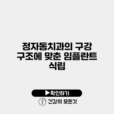정자동치과의 구강 구조에 맞춘 임플란트 식립