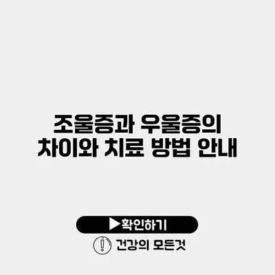 조울증과 우울증의 차이와 치료 방법 안내