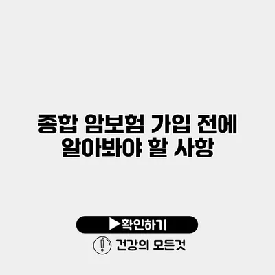 종합 암보험 가입 전에 알아봐야 할 사항
