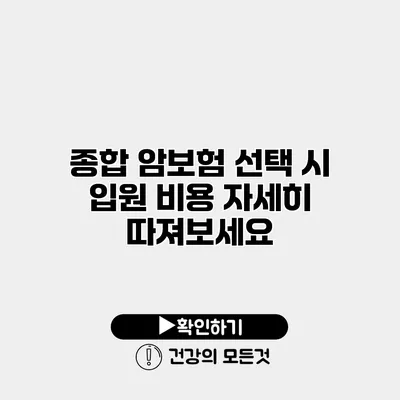 종합 암보험 선택 시 입원 비용 자세히 따져보세요