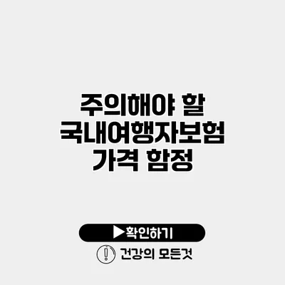 주의해야 할 국내여행자보험 가격 함정