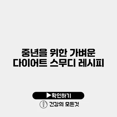 중년을 위한 가벼운 다이어트 스무디 레시피