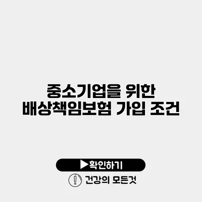 중소기업을 위한 배상책임보험 가입 조건
