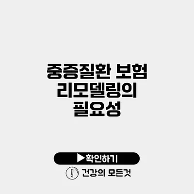 중증질환 보험 리모델링의 필요성