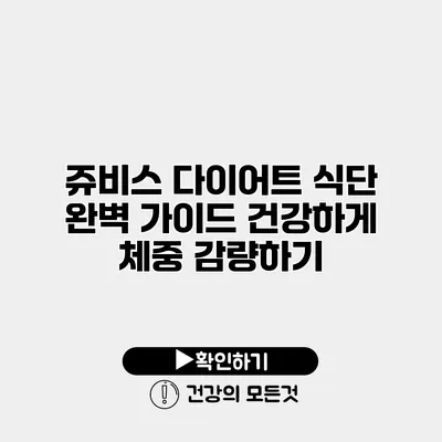 쥬비스 다이어트 식단 완벽 가이드 건강하게 체중 감량하기