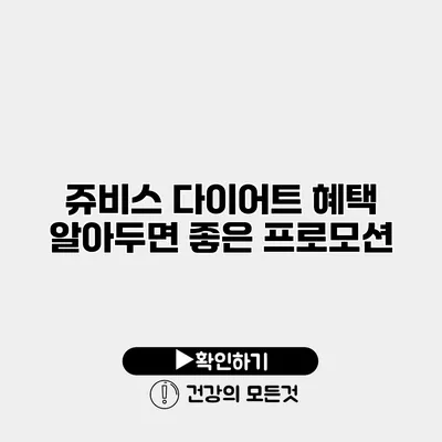 쥬비스 다이어트 혜택 알아두면 좋은 프로모션