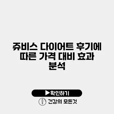 쥬비스 다이어트 후기에 따른 가격 대비 효과 분석