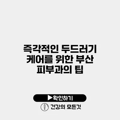 즉각적인 두드러기 케어를 위한 부산 피부과의 팁
