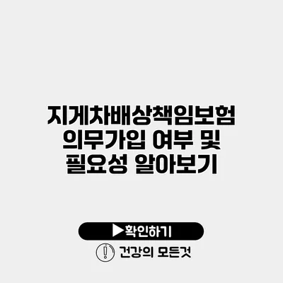 지게차배상책임보험 의무가입 여부 및 필요성 알아보기