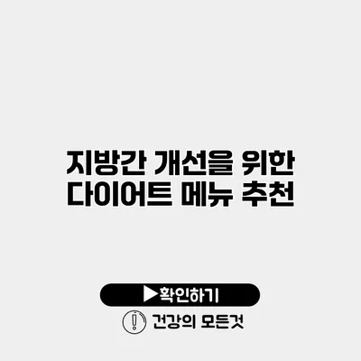 지방간 개선을 위한 다이어트 메뉴 추천