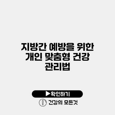 지방간 예방을 위한 개인 맞춤형 건강 관리법