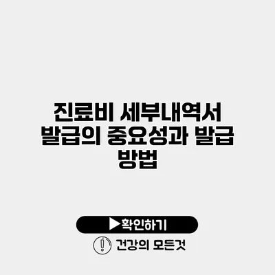 진료비 세부내역서 발급의 중요성과 발급 방법