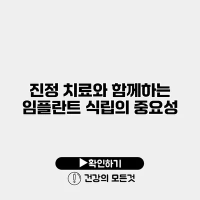 진정 치료와 함께하는 임플란트 식립의 중요성