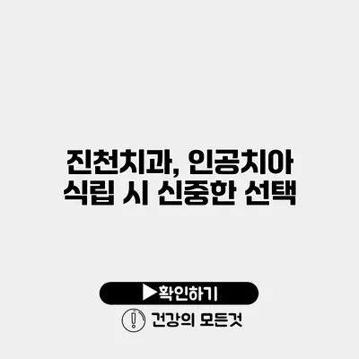진천치과, 인공치아 식립 시 신중한 선택