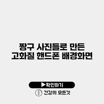 짱구 사진들로 만든 고화질 핸드폰 배경화면