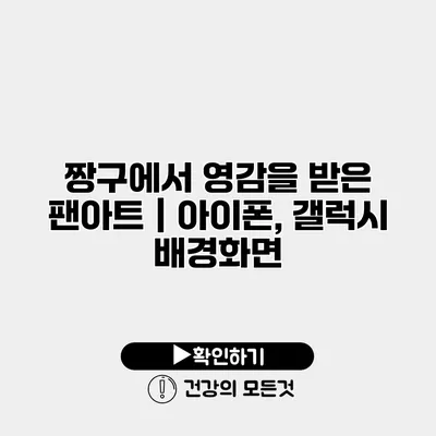 짱구에서 영감을 받은 팬아트｜아이폰, 갤럭시 배경화면