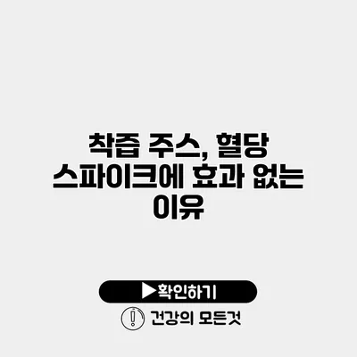 착즙 주스, 혈당 스파이크에 효과 없는 이유