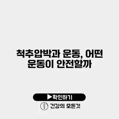 척추압박과 운동, 어떤 운동이 안전할까?