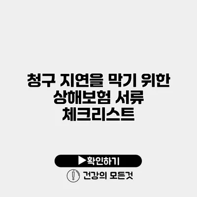 청구 지연을 막기 위한 상해보험 서류 체크리스트