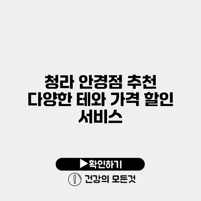 청라 안경점 추천 다양한 테와 가격 할인 서비스