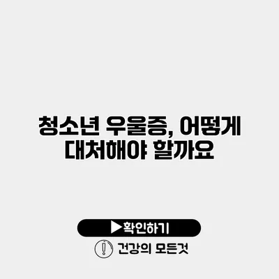 청소년 우울증, 어떻게 대처해야 할까요?