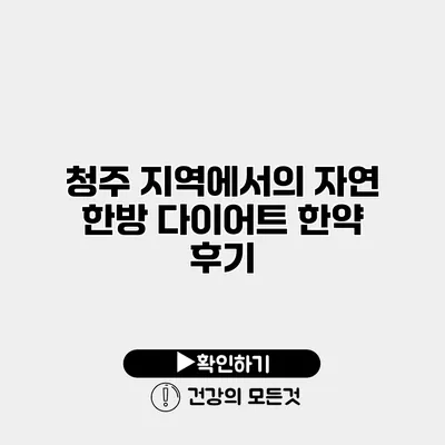 청주 지역에서의 자연 한방 다이어트 한약 후기