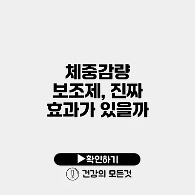체중감량 보조제, 진짜 효과가 있을까?