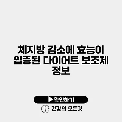 체지방 감소에 효능이 입증된 다이어트 보조제 정보