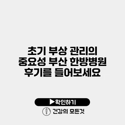 초기 부상 관리의 중요성 부산 한방병원 후기를 들어보세요