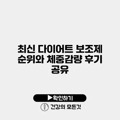 최신 다이어트 보조제 순위와 체중감량 후기 공유
