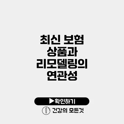 최신 보험 상품과 리모델링의 연관성