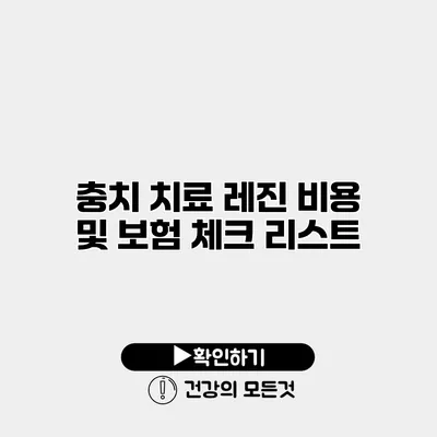 충치 치료 레진 비용 및 보험 체크 리스트
