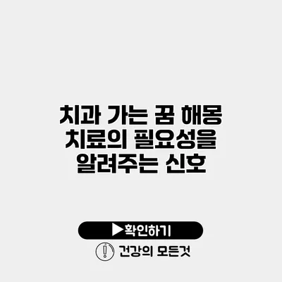 치과 가는 꿈 해몽 치료의 필요성을 알려주는 신호
