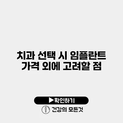 치과 선택 시 임플란트 가격 외에 고려할 점