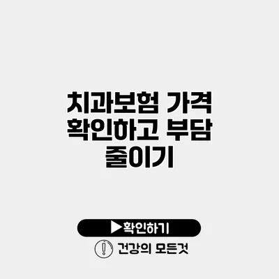 치과보험 가격 확인하고 부담 줄이기