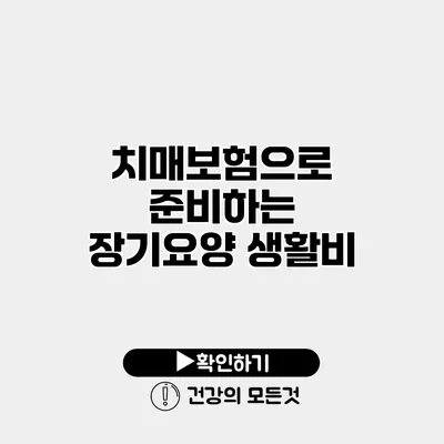 치매보험으로 준비하는 장기요양 생활비