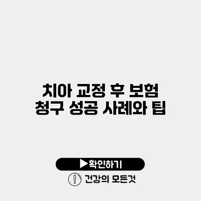 치아 교정 후 보험 청구 성공 사례와 팁