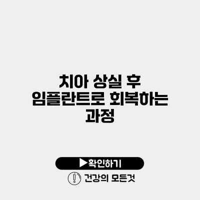 치아 상실 후 임플란트로 회복하는 과정