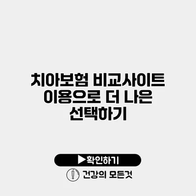 치아보험 비교사이트 이용으로 더 나은 선택하기