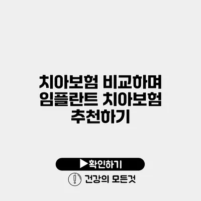 치아보험 비교하며 임플란트 치아보험 추천하기