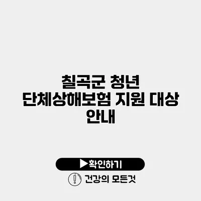 칠곡군 청년 단체상해보험 지원 대상 안내