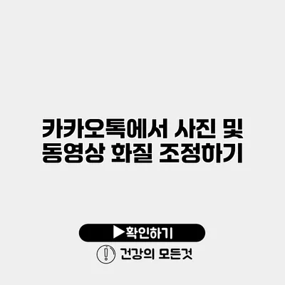 카카오톡에서 사진 및 동영상 화질 조정하기