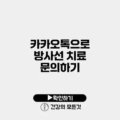 카카오톡으로 방사선 치료 문의하기