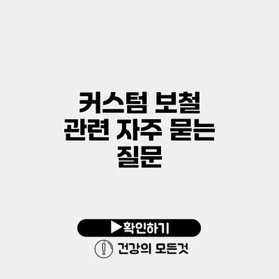 커스텀 보철 관련 자주 묻는 질문