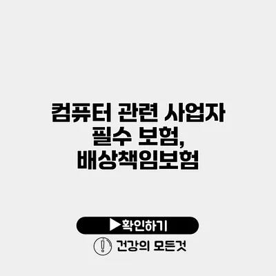 컴퓨터 관련 사업자 필수 보험, 배상책임보험